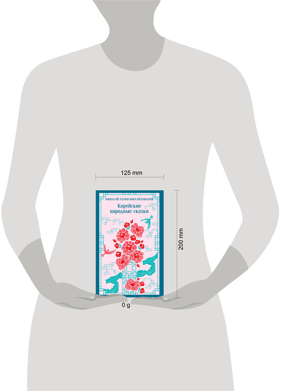 Эксмо Николай Гарин-Михайловский "Корейские народные сказки" 509849 978-5-04-212424-2 