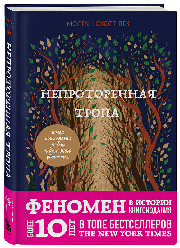 Эксмо Морган Скотт Пек "Непроторенная тропа. Новая психология любви и духовного развития" 509854 978-5-04-212998-8 