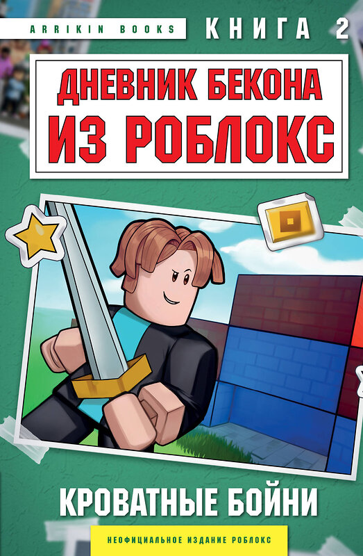 Эксмо Аррикин Букс "Дневник Бекона из Роблокс. Кроватные бойни. Книга 2" 509855 978-5-04-213013-7 