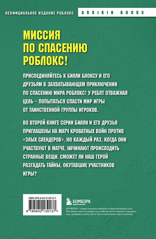 Эксмо Аррикин Букс "Дневник Бекона из Роблокс. Кроватные бойни. Книга 2" 509855 978-5-04-213013-7 