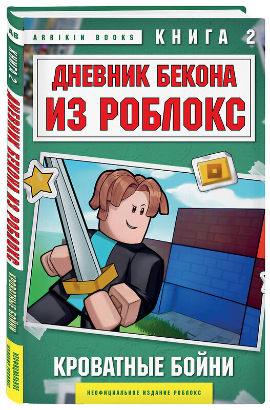 Эксмо Аррикин Букс "Дневник Бекона из Роблокс. Кроватные бойни. Книга 2" 509855 978-5-04-213013-7 