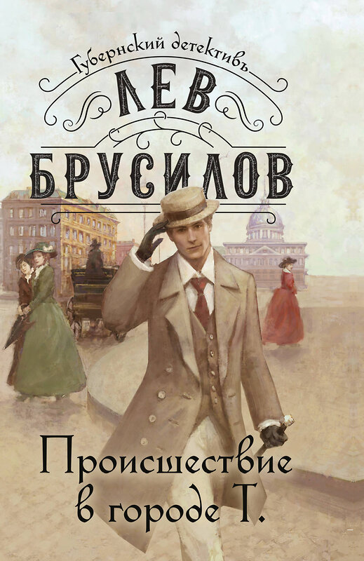 Эксмо Лев Брусилов "Происшествие в городе Т." 509856 978-5-04-213061-8 