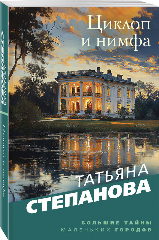 Эксмо Татьяна Степанова "Циклоп и нимфа" 509861 978-5-04-213147-9 