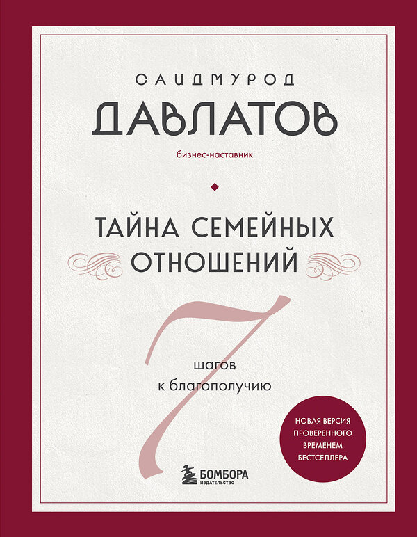 Эксмо Саидмурод Давлатов "Тайна семейных отношений. 7 шагов к благополучию" 509863 978-5-04-213131-8 