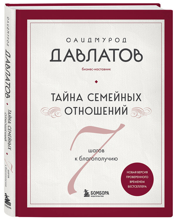 Эксмо Саидмурод Давлатов "Тайна семейных отношений. 7 шагов к благополучию" 509863 978-5-04-213131-8 