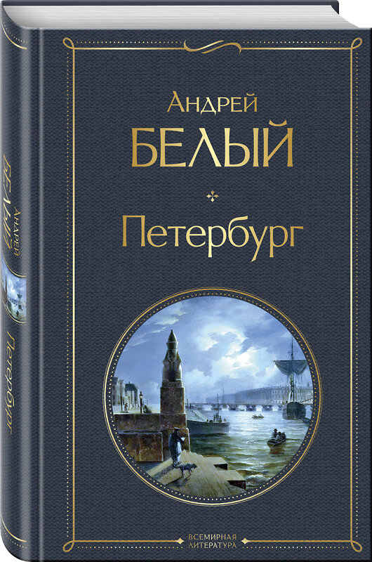 Эксмо Андрей Белый "Петербург" 509866 978-5-04-209175-9 