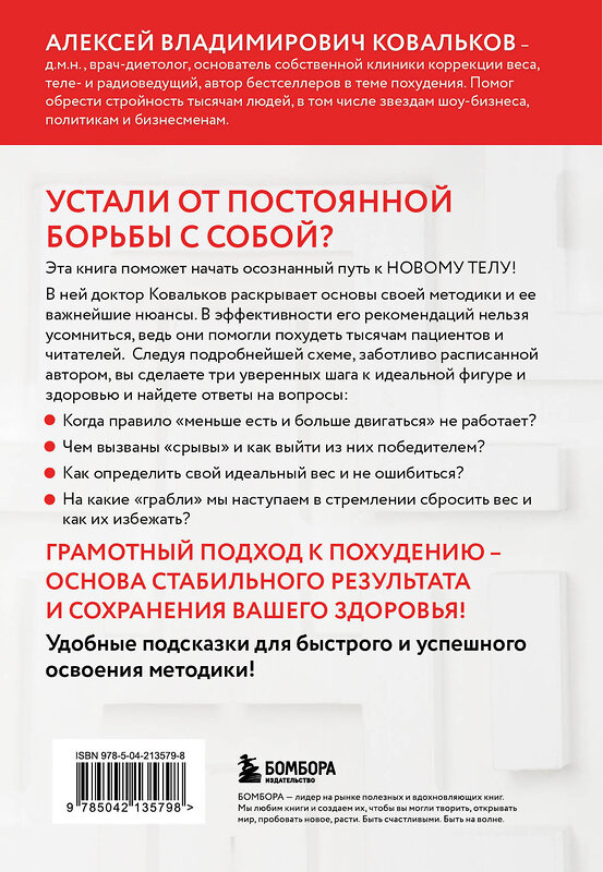 Эксмо Алексей Ковальков "Худеем с умом! Методика доктора Ковалькова" 509867 978-5-04-213579-8 