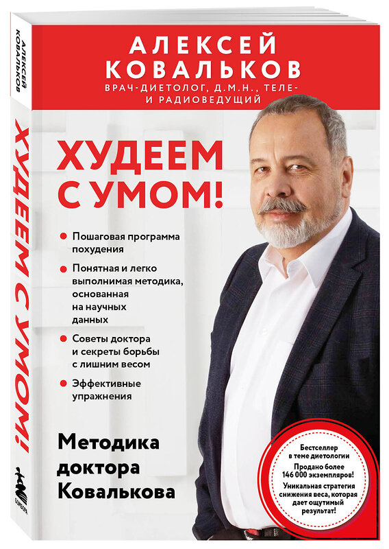 Эксмо Алексей Ковальков "Худеем с умом! Методика доктора Ковалькова" 509867 978-5-04-213579-8 