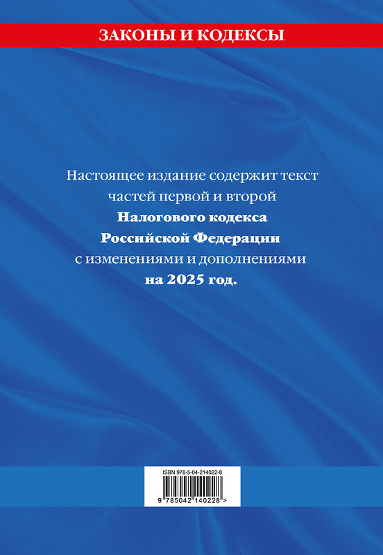 Эксмо "Налоговый кодекс РФ. Части первая и вторая по сост. на 2025 год / НК РФ" 509870 978-5-04-214022-8 