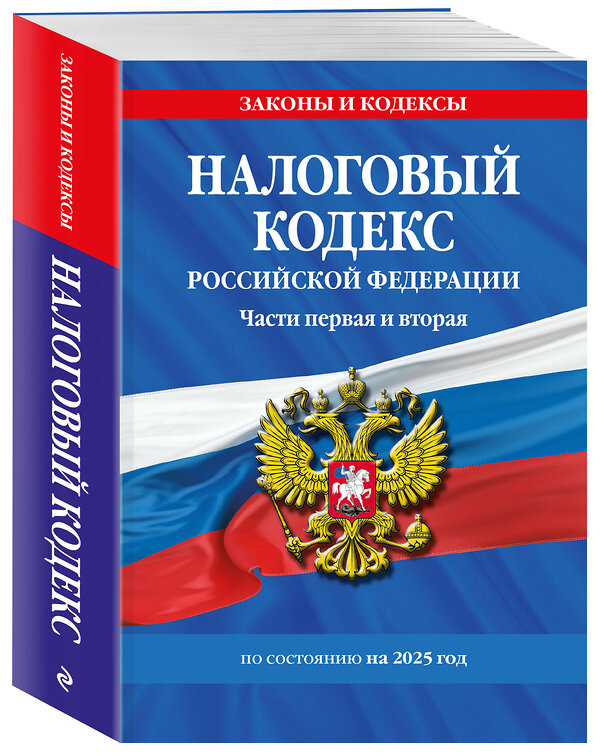 Эксмо "Налоговый кодекс РФ. Части первая и вторая по сост. на 2025 год / НК РФ" 509870 978-5-04-214022-8 