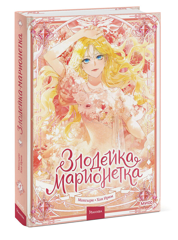 Эксмо Мангыри, Хан Ирим "Злодейка-марионетка. Том 1" 509873 978-5-00214-527-0 