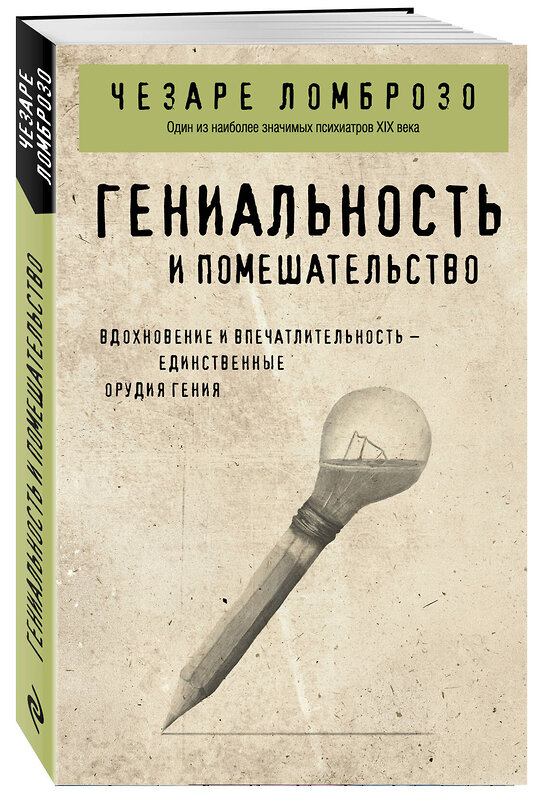 Эксмо Чезаре Ломброзо "Гениальность и помешательство" 509879 978-5-04-214267-3 