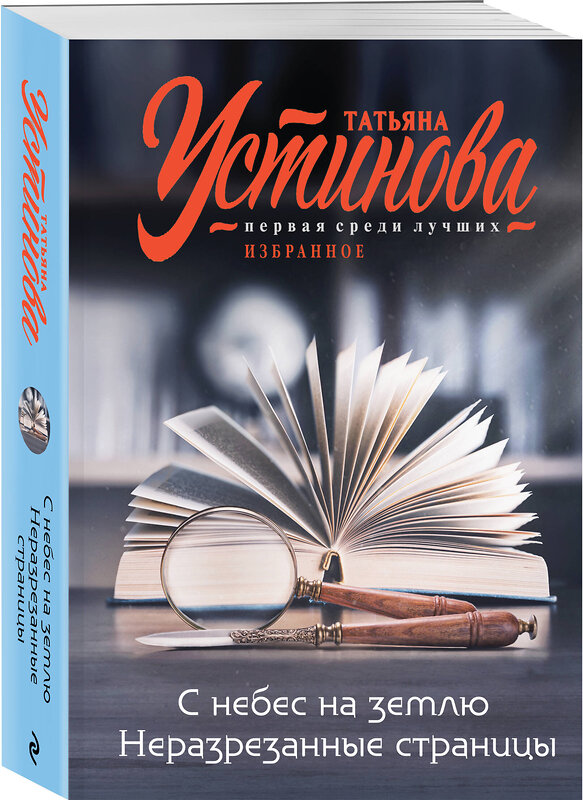 Эксмо Татьяна Устинова "С небес на землю. Неразрезанные страницы" 509884 978-5-04-215214-6 