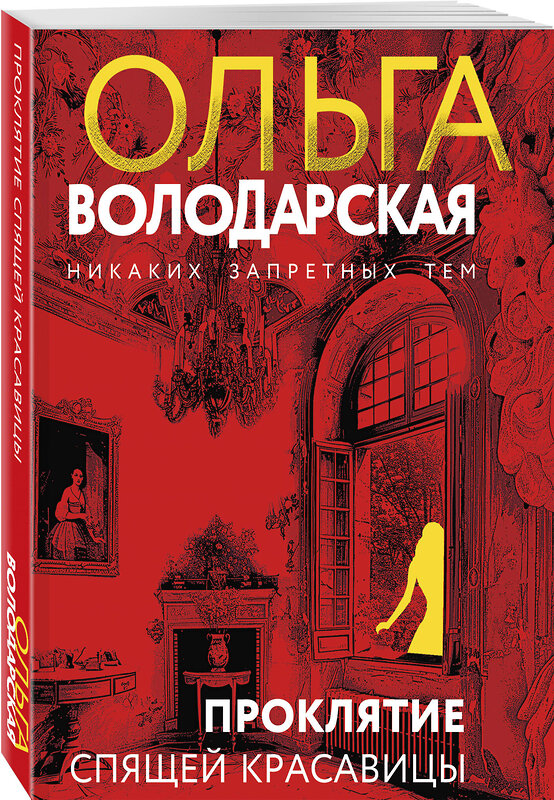 Эксмо Ольга Володарская "Проклятие Спящей красавицы" 509885 978-5-04-215169-9 