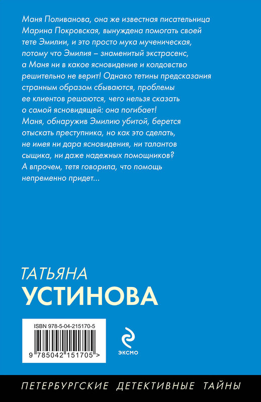 Эксмо Татьяна Устинова "Судьба по книге перемен" 509892 978-5-04-215170-5 