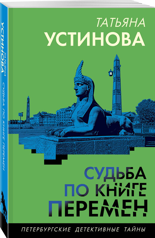 Эксмо Татьяна Устинова "Судьба по книге перемен" 509892 978-5-04-215170-5 