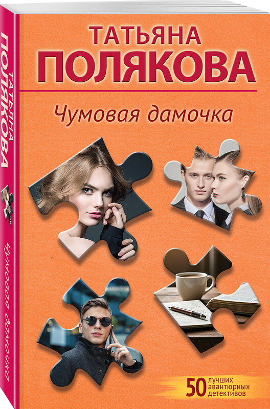 Эксмо Татьяна Полякова "Чумовая дамочка" 509893 978-5-04-215077-7 