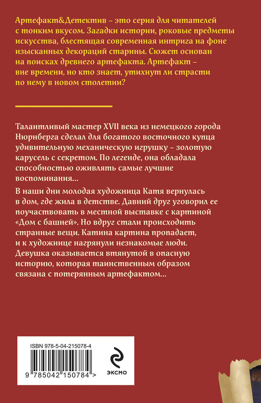 Эксмо Наталья Александрова "Секрет золотой карусели" 509896 978-5-04-215078-4 