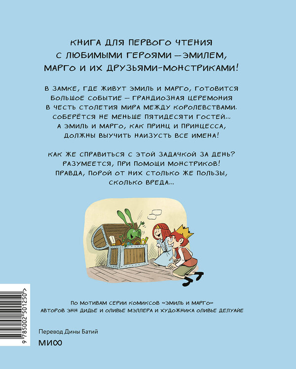 Эксмо Лесли де Мейзер (текст), Оливье Делуайе (иллюстрации) "Эмиль и Марго. Страшно важная церемония. Книга для первого чтения" 509897 978-5-00250-125-0 