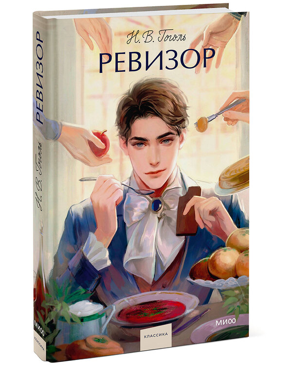 Эксмо Н.В. Гоголь "Ревизор. Вечные истории. Young Adult" 509900 978-5-00250-121-2 