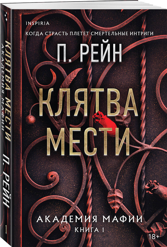 Эксмо П. Рейн "Клятва мести" 509902 978-5-04-206858-4 