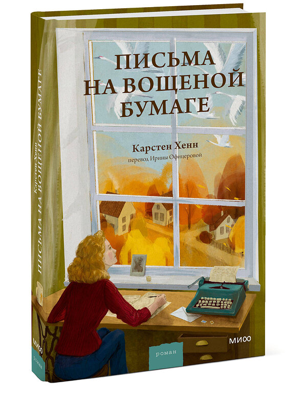 Эксмо Карстен Себастиан Хенн "Письма на вощеной бумаге" 509904 978-5-00214-967-4 