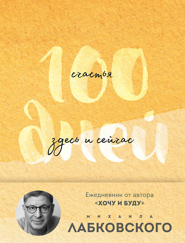 Эксмо Михаил Лабковский "100 дней счастья здесь и сейчас с Михаилом Лабковским. Ежедневник (подарочное издание)" 509907 978-5-04-216231-2 