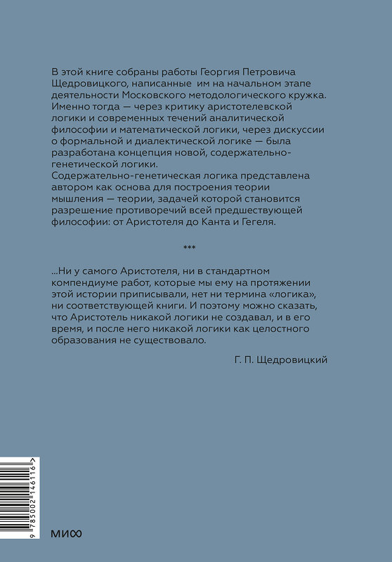 Эксмо Г. П. Щедровицкий "От логики науки к теории мышления" 509918 978-5-00214-611-6 