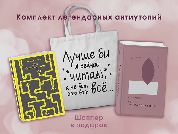 Эксмо Оруэлл Дж., Брэдбери Р. "Комплект Книги и шоппер ( "1984. Скотный двор" и "451' по Фаренгейту" и Шопер "Лучше бы я сейчас читал...)" 509924 978-5-04-218767-4 