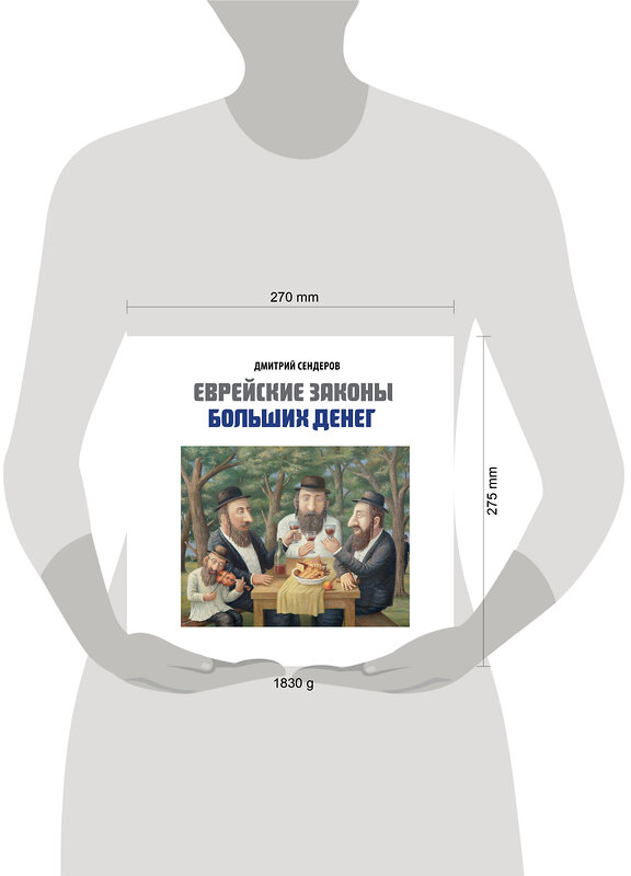 Эксмо Дмитрий Сендеров "Книга "Еврейские законы больших денег" (подарочное издание в коробе)" 509926 978-5-04-189536-5 