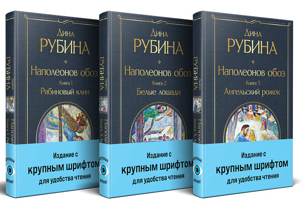 Эксмо Рубина Д. "Комплект из 3-х книг "Наполеонов обоз"" 509929 978-5-04-218895-4 