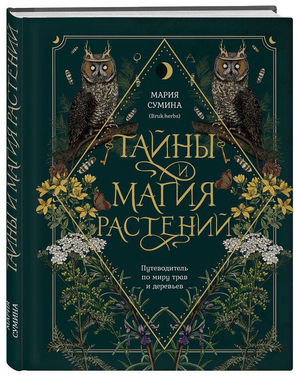 Эксмо Сумина М.А. "Подарок зеленой ведьме и травнице! (Комплект Bruk.Herbs: книга+блокнот+закладка)" 509930 978-5-04-218862-6 