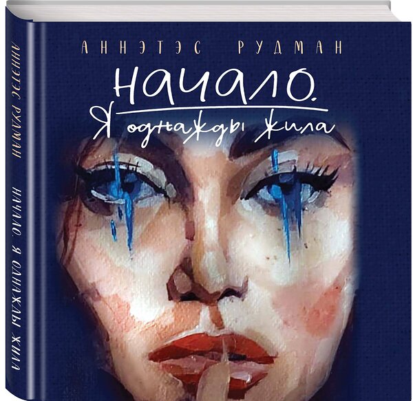 Эксмо Аннэтэс Рудман "Начало. Я однажды жила" 509931 978-5-04-214657-2 