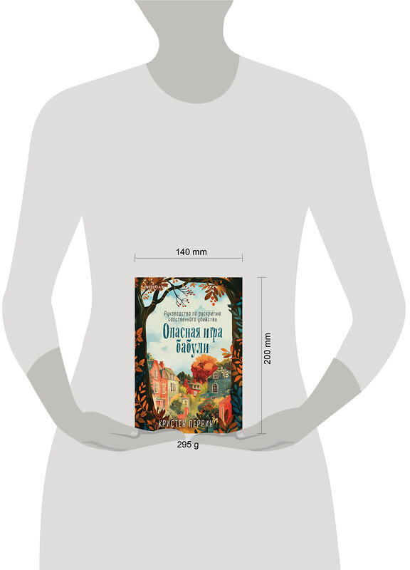 Эксмо Кристен Перрин "Опасная игра бабули. Руководство по раскрытию собственного убийства" 509950 978-5-04-210263-9 