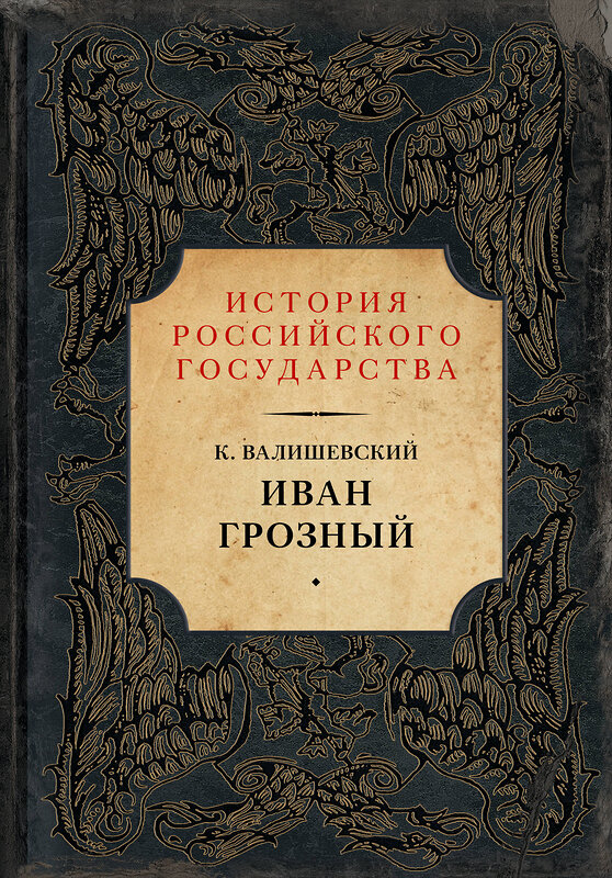 АСТ Казимир Валишевский "Иван Грозный" 509956 978-5-17-103994-3 