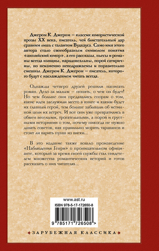 АСТ Джером К. Джером "Как мы писали роман. Наблюдения Генри" 509968 978-5-17-172650-8 