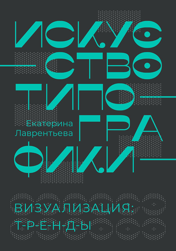 АСТ Екатерина Лаврентьева "Искусство типографики. Визуализация: тренды." 509969 978-5-17-152383-1 