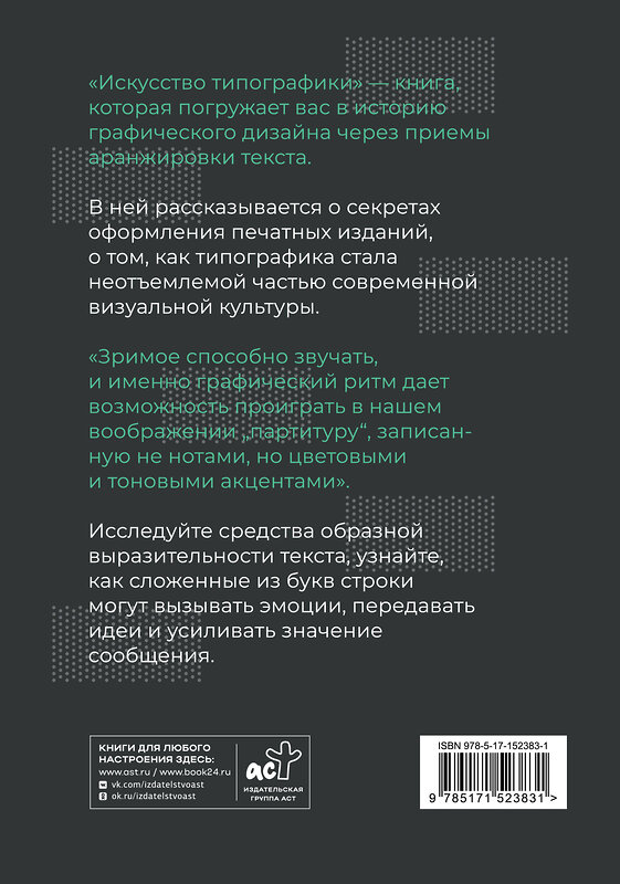 АСТ Екатерина Лаврентьева "Искусство типографики. Визуализация: тренды." 509969 978-5-17-152383-1 