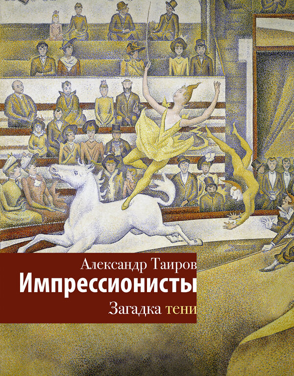 АСТ Таиров А.И. "Импрессионисты. Загадка тени" 509972 978-5-17-172078-0 