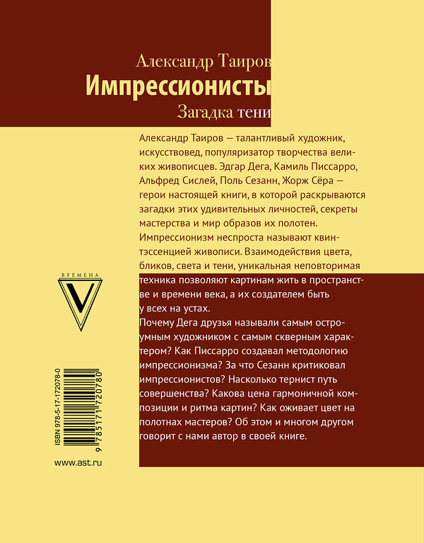 АСТ Таиров А.И. "Импрессионисты. Загадка тени" 509972 978-5-17-172078-0 