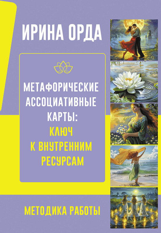 АСТ Ирина Орда "Метафорические Ассоциативные Карты: Ключ к внутренним ресурсам. Методика работы" 509976 978-5-17-159074-1 