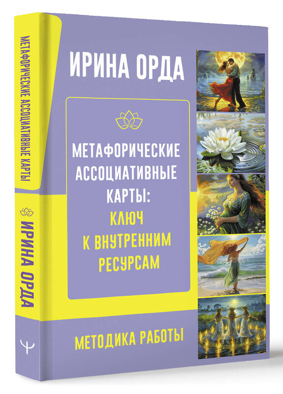 АСТ Ирина Орда "Метафорические Ассоциативные Карты: Ключ к внутренним ресурсам. Методика работы" 509976 978-5-17-159074-1 