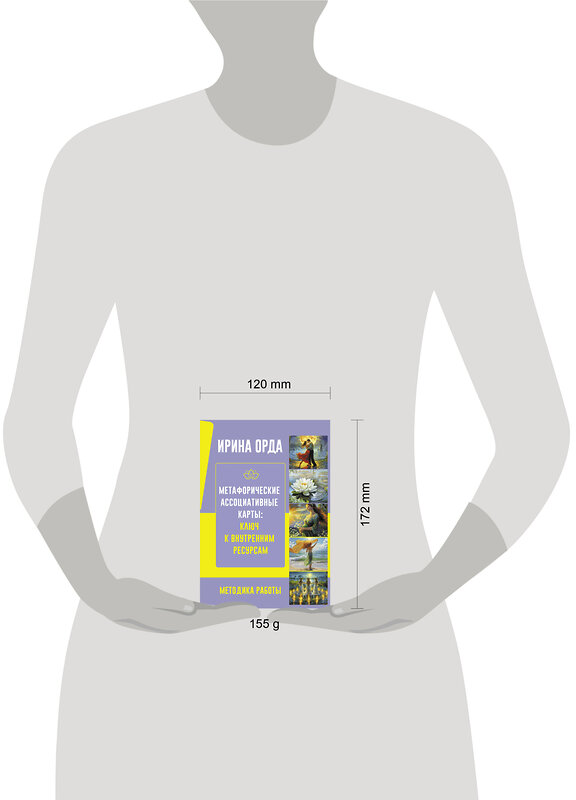 АСТ Ирина Орда "Метафорические Ассоциативные Карты: Ключ к внутренним ресурсам. Методика работы" 509976 978-5-17-159074-1 