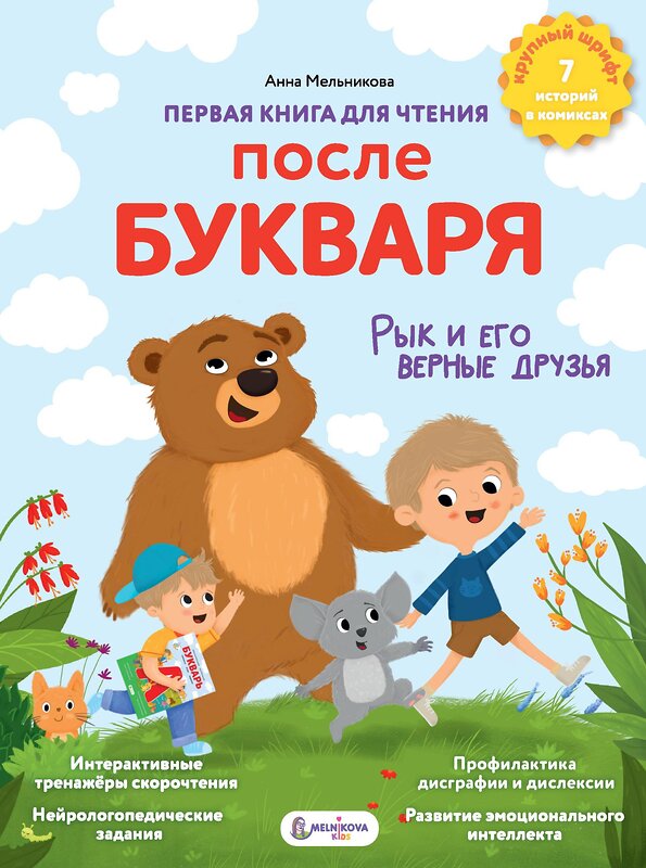 АСТ Мельникова А. М. "Первая книга для чтения после букваря" 509981 978-5-17-160479-0 