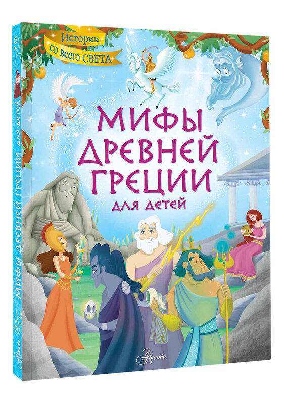 АСТ Жан-Пьер Керло "Мифы Древней Греции в картинках" 509988 978-5-17-170382-0 