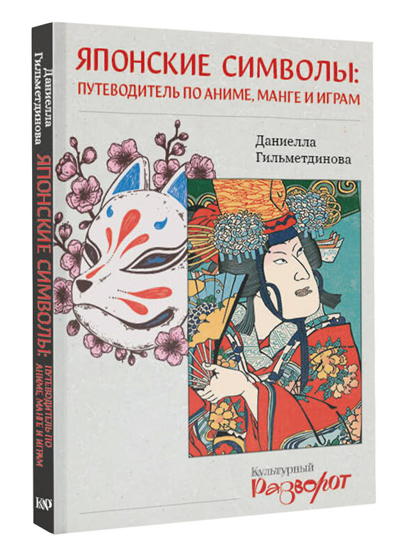 АСТ Даниелла Гильметдинова "Японские символы: путеводитель по аниме, манге и играм" 509990 978-5-17-162446-0 