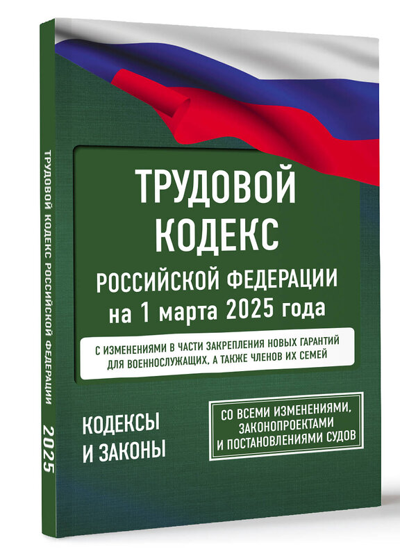 АСТ . "Трудовой кодекс Российской Федерации на 1 марта 2025 года. Со всеми изменениями, законопроектами и постановлениями судов" 510000 978-5-17-173060-4 