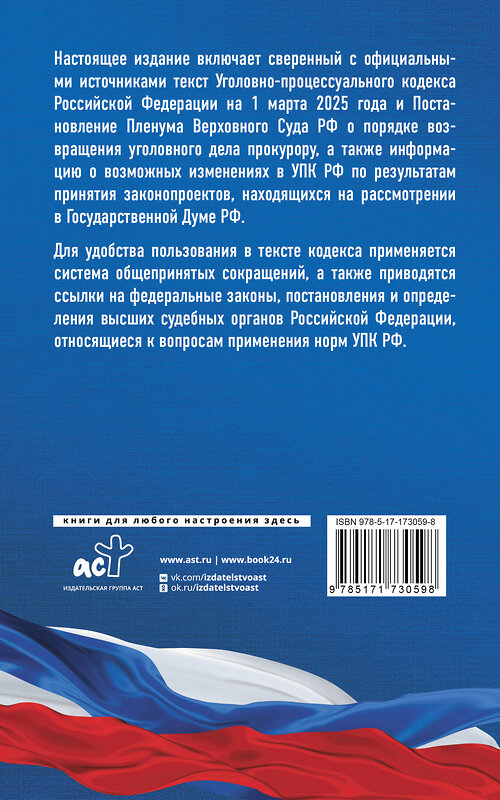 АСТ . "Уголовно-процессуальный кодекс Российской Федерации на 1 марта 2025 года. Со всеми изменениями, законопроектами и постановлениями судов" 510001 978-5-17-173059-8 