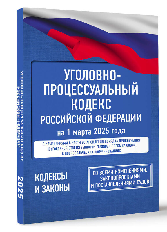 АСТ . "Уголовно-процессуальный кодекс Российской Федерации на 1 марта 2025 года. Со всеми изменениями, законопроектами и постановлениями судов" 510001 978-5-17-173059-8 