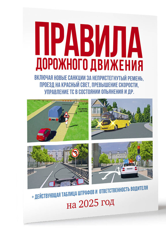 АСТ . "Правила дорожного движения на 2025 год. Действующая таблица штрафов и ответственность водителя" 510003 978-5-17-170939-6 